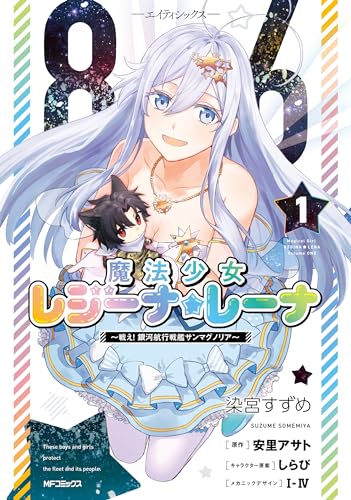 86―エイティシックス―魔法少女レジーナ☆レーナ〜戦え！ 銀河航行戦艦サンマグノリア〜 1巻 表紙