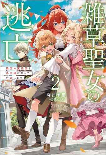 雑草聖女の逃亡~隣国の魔術師と偽夫婦になって亡命します~(サーガフォレスト)2