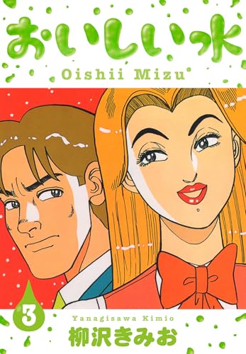 おいしい水　新装版　3 (smart comics)