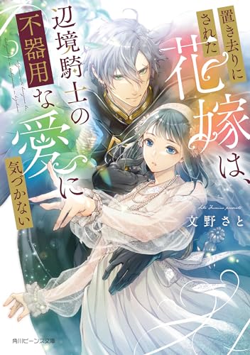 置き去りにされた花嫁は、辺境騎士の不器用な愛に気づかない【電子特典付き】 (角川ビーンズ文庫)