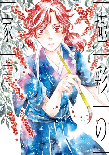 極彩の家(11) (ウィングス・コミックス)