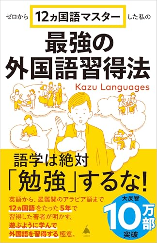 ゼロから12ヵ国語マスターした私の最強の外国語習得法 (sb新書)