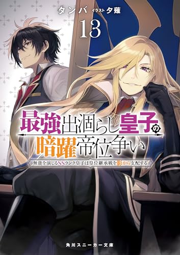 最強出涸らし皇子の暗躍帝位争い13 無能を演じるssランク皇子は皇位継承戦を影から支配する【電子特別版】 (角川スニーカー文庫)
