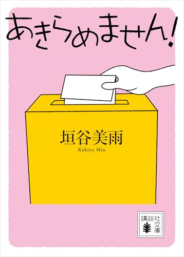 あきらめません! (講談社文庫)
