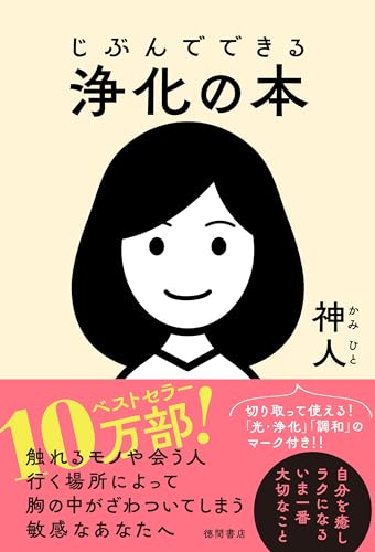 じぶんでできる浄化の本