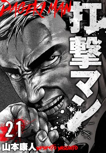 打撃マン　分冊版　21 (smart comics)