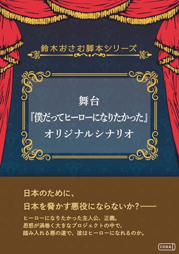 舞台『僕だってヒーローになりたかった』オリジナルシナリオ 鈴木おさむ脚本シリーズ (コルク)