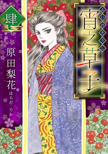 宵之草子　肆 (smart comics)