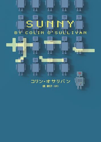 サニー (ハーパーbooks)