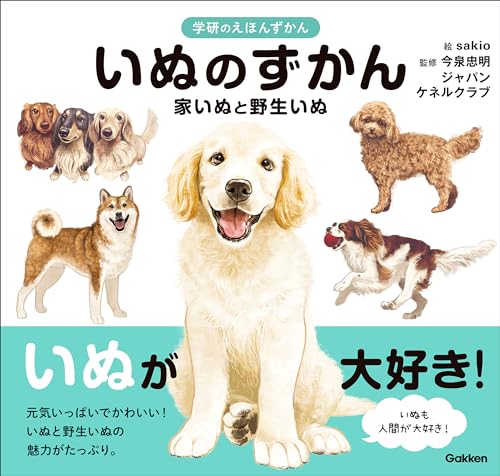 いぬのずかん 家いぬと野生いぬ (学研のえほんずかん)