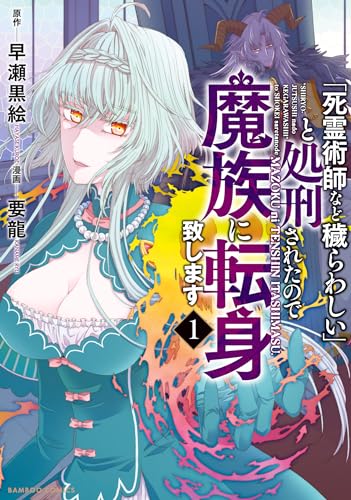 「死霊術師など穢らわしい」と処刑されたので、魔族に転身致します (1) (バンブーコミックス bcf)