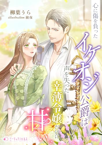 心に傷を負ったイケオジ公爵は声を失った幸薄令嬢だけに甘い (ミーティアノベルス)