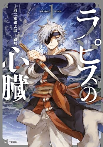 ラピスの心臓 1巻 表紙