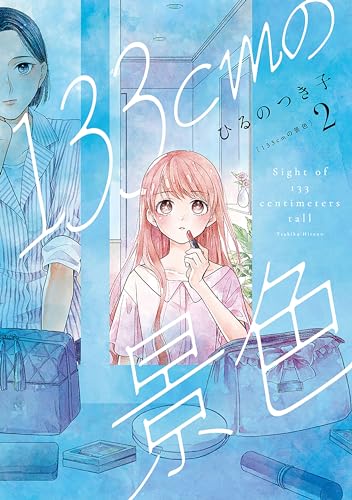 133cmの景色　2巻 (バンチコミックスコラル)