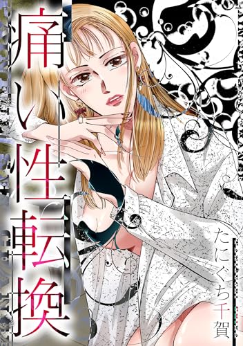 痛い性転換 (gray comics)