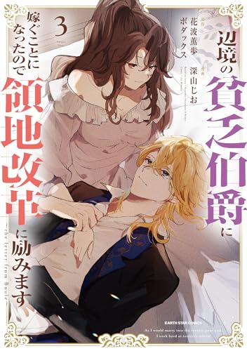 辺境の貧乏伯爵に嫁ぐことになったので領地改革に励みます~the letter from boule~　3【電子書店共通特典イラスト付】 (アース・スターコミックス)