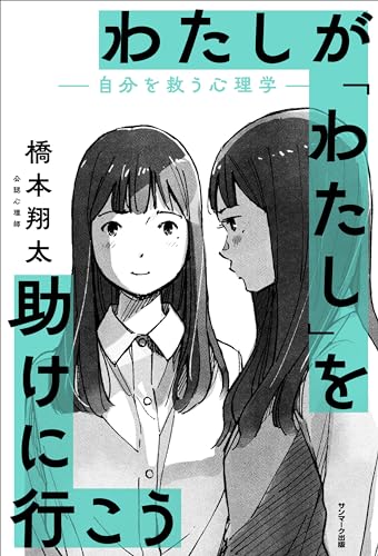 わたしが「わたし」を助けに行こう　-自分を救う心理学-