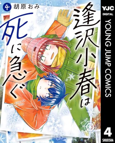 逢沢小春は死に急ぐ 4 (ヤングジャンプコミックスDIGITAL)