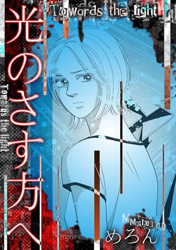光のさす方へ (gray comics)