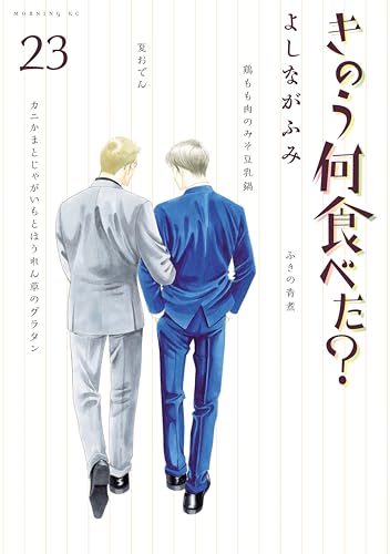 「きのう何食べた？（23）」