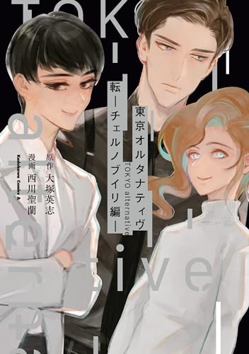 東京オルタナティヴ　転　-チェルノブイリ編- (角川コミックス・エース)