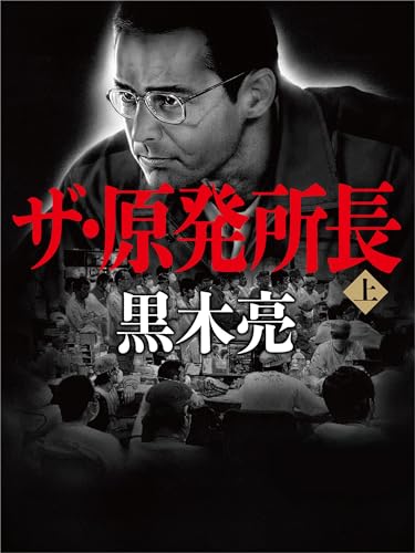 ザ・原発所長(上)