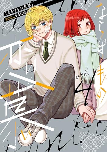 ならずもの恋慕　4巻 (バンチコミックスコラル)