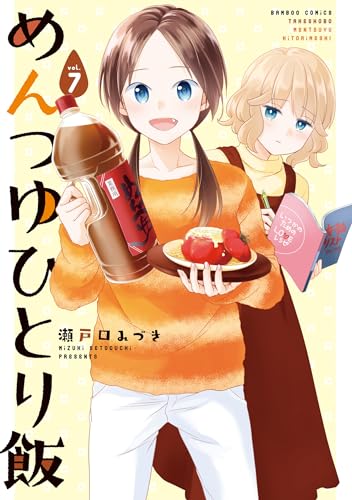 めんつゆひとり飯 (7) (バンブーコミックス)