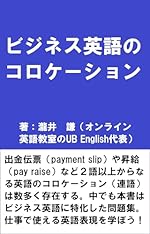 ビジネス英語のコロケーション