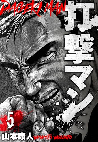 打撃マン　分冊版　5 (smart comics)