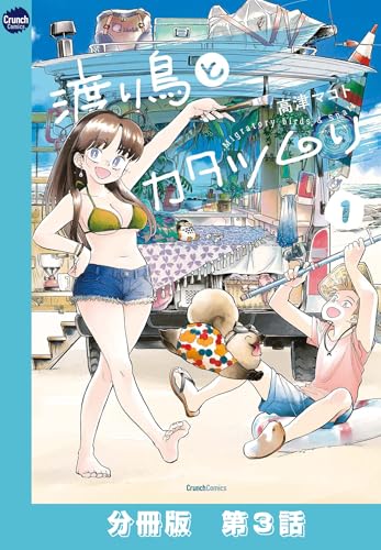 渡り鳥とカタツムリ 【分冊版】第3話 (クランチコミックス)