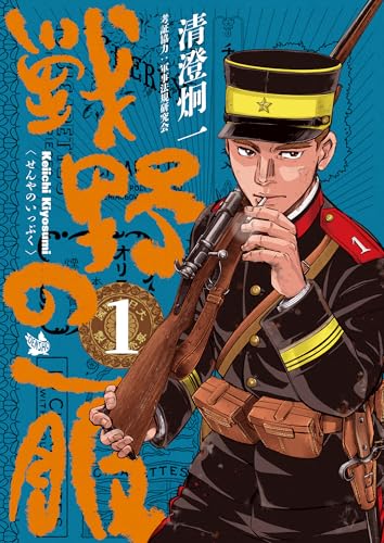 戦野の一服 第1巻