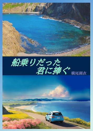 船乗りだった君に捧ぐ (詠月文庫)