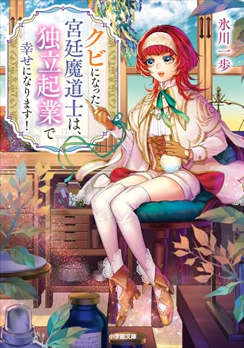 クビになった宮廷魔道士は、独立起業で幸せになります! (小学館文庫キャラブン!)