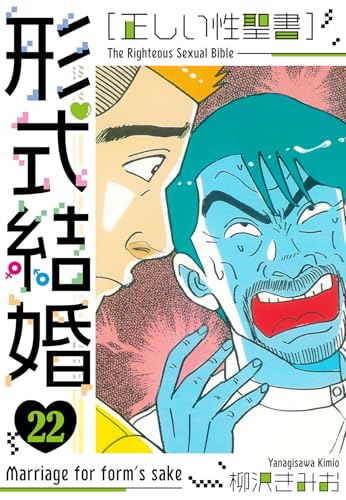 [正しい性聖書]形式結婚　新装版　22 (smart comics)