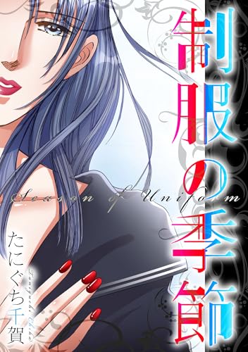 制服の季節 (gray comics)