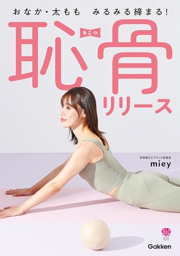 おなか・太もも みるみる締まる! 恥骨リリース (美人力plus)