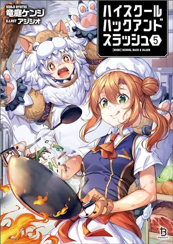 ハイスクールハックアンドスラッシュ(ブレイブ文庫)5