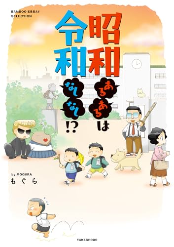 昭和あるあるは令和なしなし!? (バンブーコミックス エッセイセレクション)