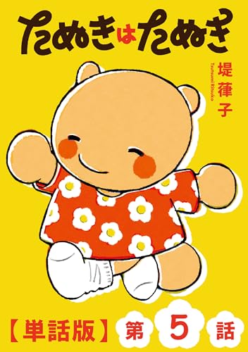 たぬきはたぬき【単話版】(5) (ryu comics)