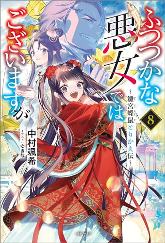 ふつつかな悪女ではございますが: 8　~雛宮蝶鼠とりかえ伝~【特典ss付】 (一迅社ノベルス)