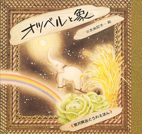 オツベルと象 (宮沢賢治どうわえほん)