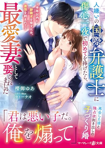 人嫌いの国際弁護士に傷心一夜で初めてを捧げたら、最愛妻として娶られました～半年以内に跡継ぎを宿すため、激情を刻まれて～ (マーマレード文庫)