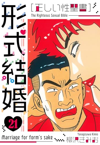 [正しい性聖書]形式結婚　新装版　21 (smart comics)