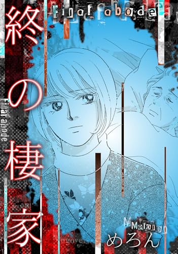 終の棲家 (gray comics)