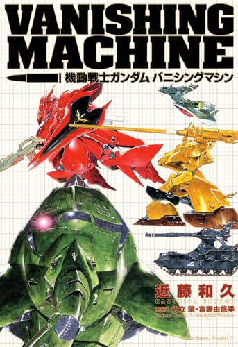 機動戦士ガンダム　バニシングマシン (角川コミックス・エース)
