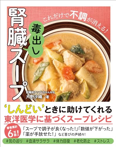 腎臓毒出しスープ- これだけで不調が消える!-