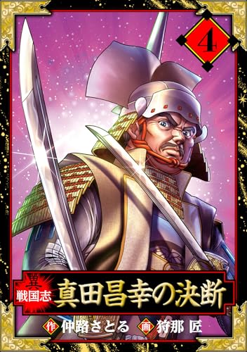 異戦国志　愛蔵版　4 (アルト出版)