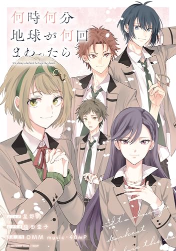 何時何分地球が何回まわったら【電子限定描き下ろしイラスト付き】 (zero-sumコミックス)