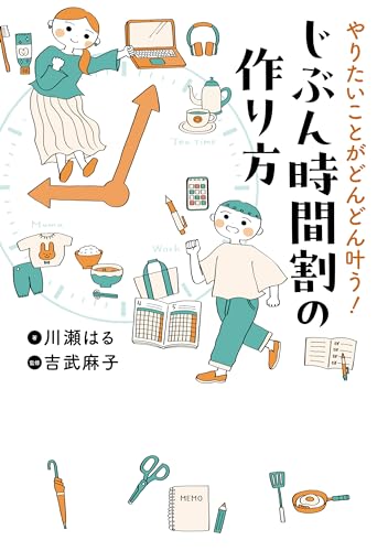 やりたいことがどんどん叶う!　じぶん時間割の作り方 (はちみつコミックエッセイ)